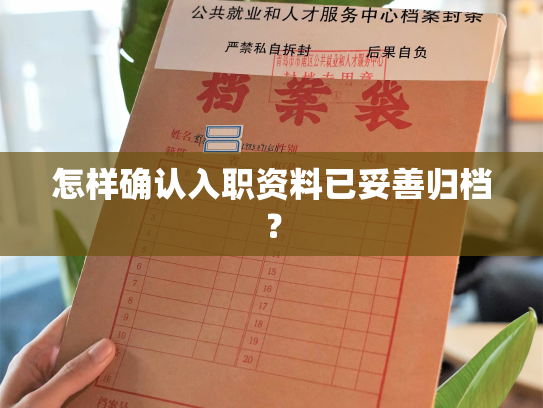 怎样确认入职资料已妥善归档？