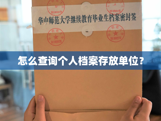 怎么查询个人档案存放单位？