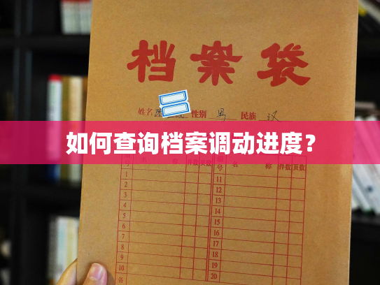 如何查询档案调动进度？
