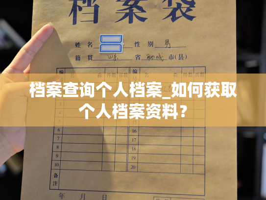 档案查询个人档案_如何获取个人档案资料？