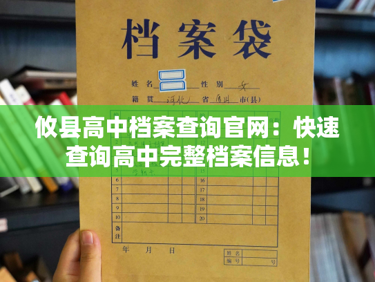 攸县高中档案查询官网：快速查询高中完整档案信息！