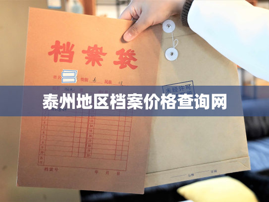 泰州地区档案价格查询网