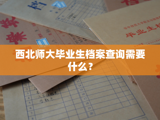 西北师大毕业生档案查询需要什么？