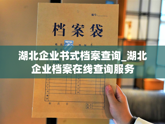 湖北企业书式档案查询_湖北企业档案在线查询服务