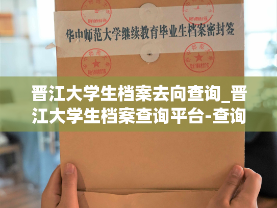 晋江大学生档案去向查询_晋江大学生档案查询平台-查询毕业生去向