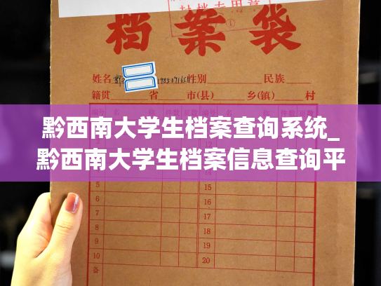 黔西南大学生档案查询系统_黔西南大学生档案信息查询平台