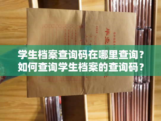 学生档案查询码在哪里查询？如何查询学生档案的查询码？