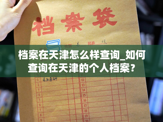 档案在天津怎么样查询_如何查询在天津的个人档案？