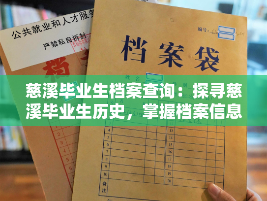 慈溪毕业生档案查询：探寻慈溪毕业生历史，掌握档案信息