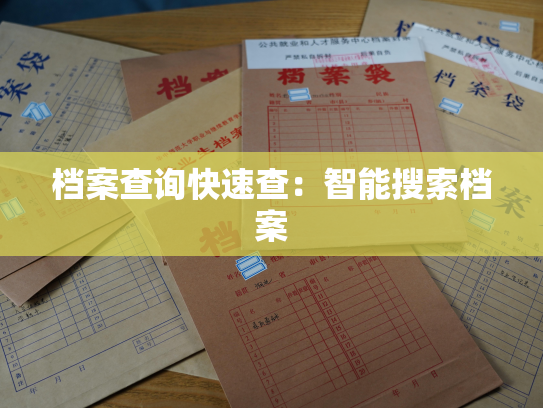 档案查询快速查：智能搜索档案