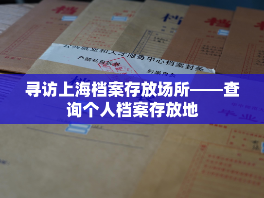 寻访上海档案存放场所——查询个人档案存放地