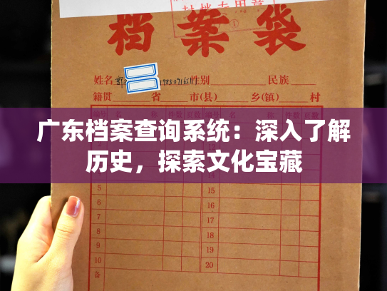 广东档案查询系统：深入了解历史，探索文化宝藏