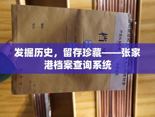 发掘历史，留存珍藏——张家港档案查询系统