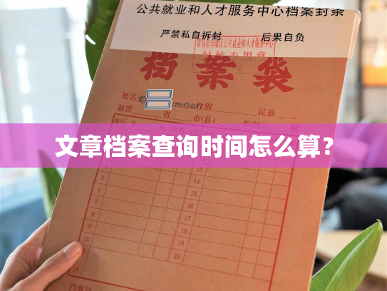 文章档案查询时间怎么算？