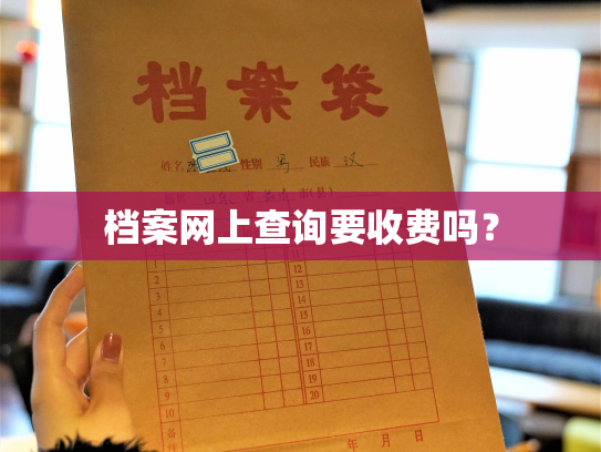 档案网上查询要收费吗？