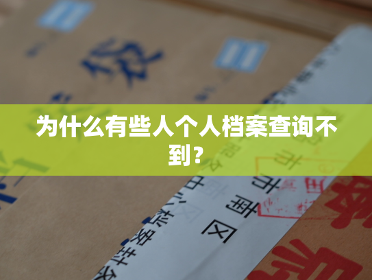 为什么有些人个人档案查询不到？