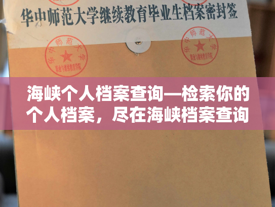 海峡个人档案查询—检索你的个人档案，尽在海峡档案查询