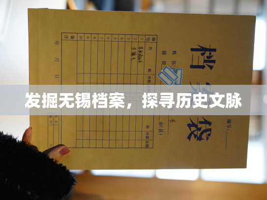 发掘无锡档案，探寻历史文脉