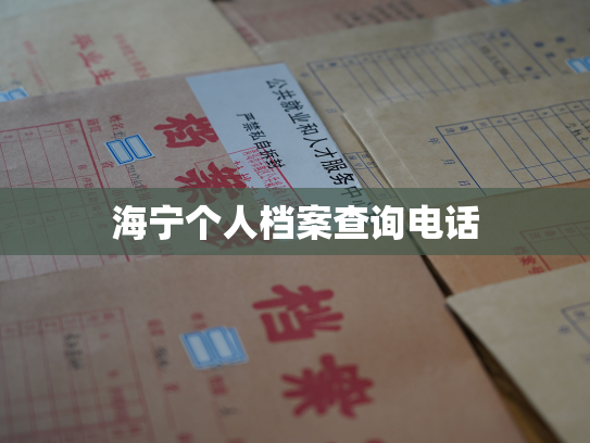 海宁个人档案查询电话