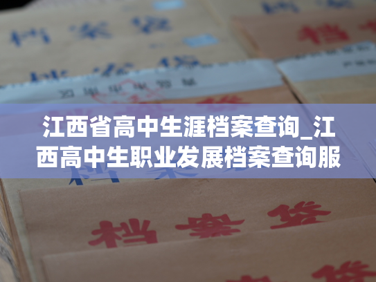 江西省高中生涯档案查询_江西高中生职业发展档案查询服务