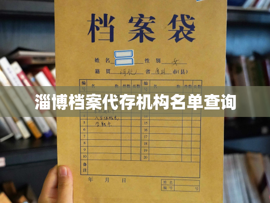 淄博档案代存机构名单查询