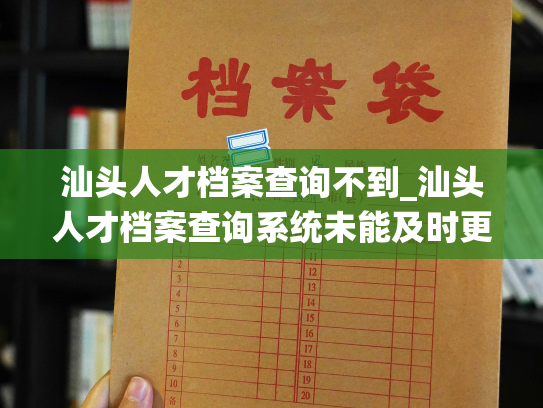 汕头人才档案查询不到_汕头人才档案查询系统未能及时更新人才档案信息