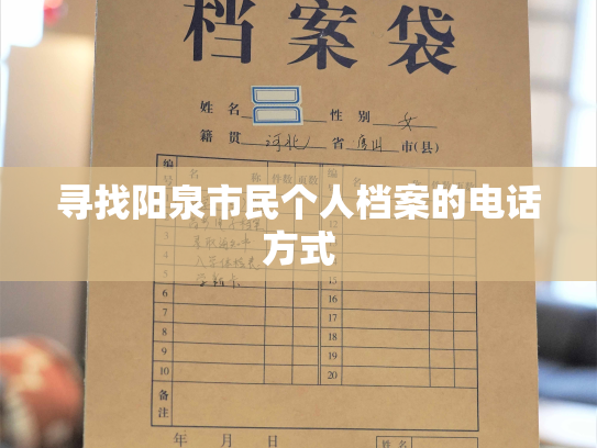 寻找阳泉市民个人档案的电话方式