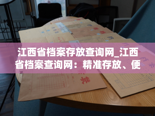 江西省档案存放查询网_江西省档案查询网：精准存放、便捷查询