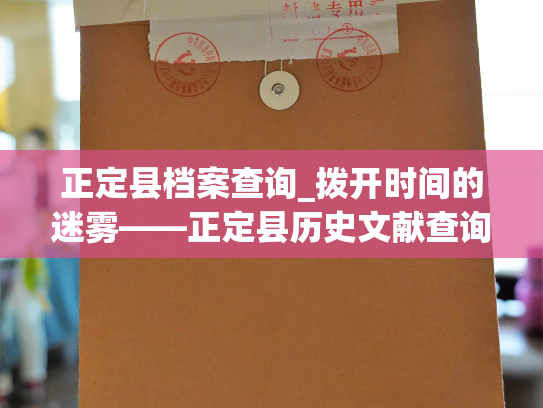 正定县档案查询_拨开时间的迷雾——正定县历史文献查询