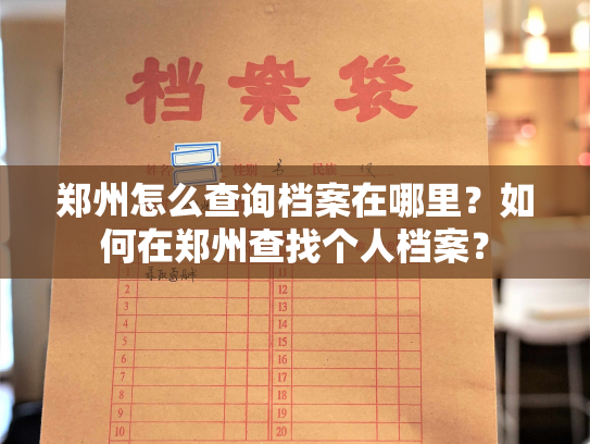 郑州怎么查询档案在哪里？如何在郑州查找个人档案？