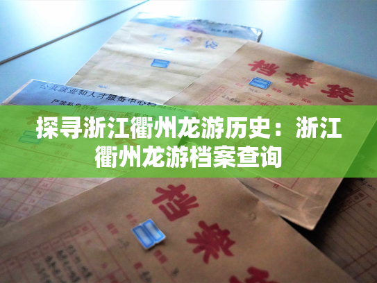 探寻浙江衢州龙游历史：浙江衢州龙游档案查询