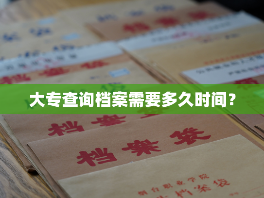 大专查询档案需要多久时间？