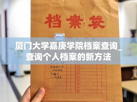 厦门大学嘉庚学院档案查询_查询个人档案的新方法