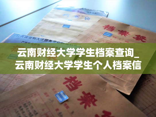 云南财经大学学生档案查询_云南财经大学学生个人档案信息查询