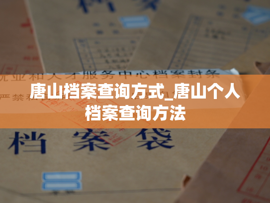 唐山档案查询方式_唐山个人档案查询方法