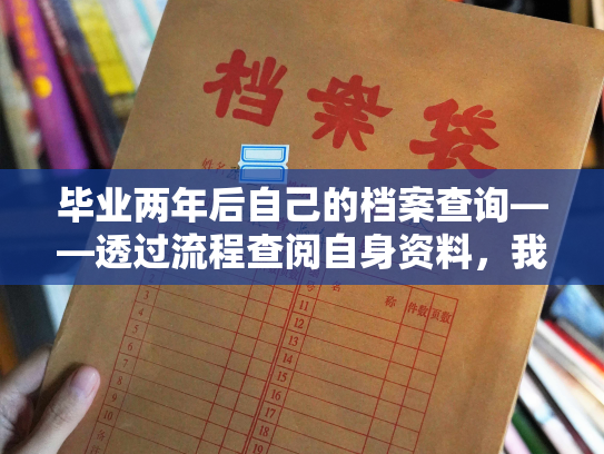 毕业两年后自己的档案查询——透过流程查阅自身资料，我的档案再次被找到。