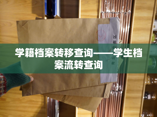 学籍档案转移查询——学生档案流转查询