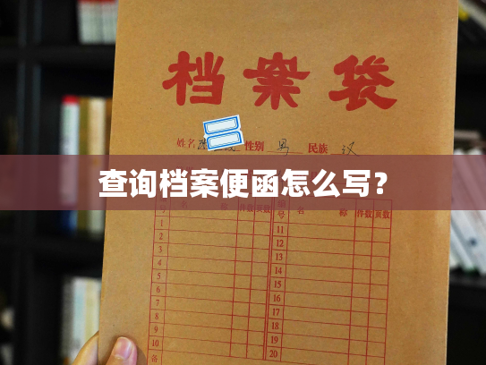 查询档案便函怎么写？