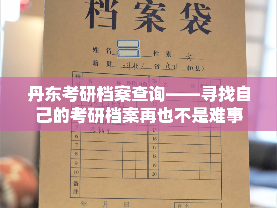 丹东考研档案查询——寻找自己的考研档案再也不是难事