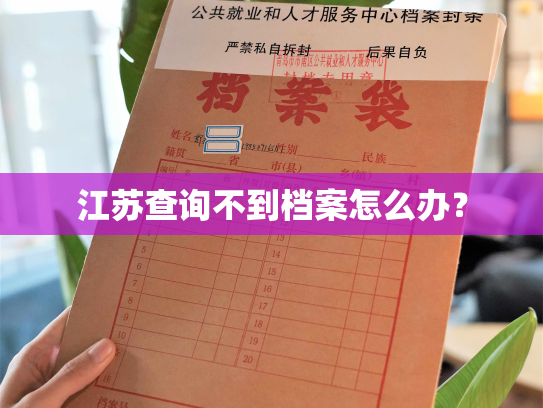 江苏查询不到档案怎么办？