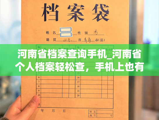 河南省档案查询手机_河南省个人档案轻松查，手机上也有！