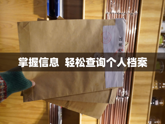 掌握信息  轻松查询个人档案