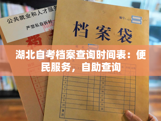 湖北自考档案查询时间表：便民服务，自助查询