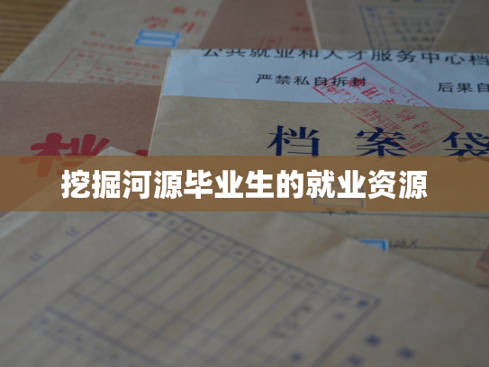 挖掘河源毕业生的就业资源