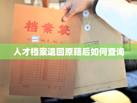人才档案退回原籍后如何查询