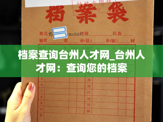 档案查询台州人才网_台州人才网：查询您的档案