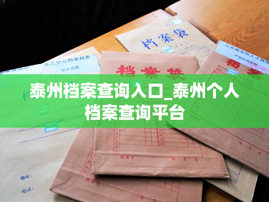 泰州档案查询入口_泰州个人档案查询平台