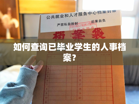 如何查询已毕业学生的人事档案？