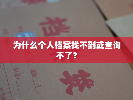 为什么个人档案找不到或查询不了？