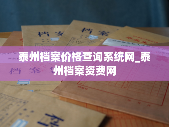 泰州档案价格查询系统网_泰州档案资费网